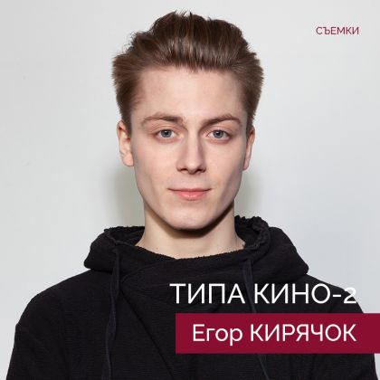 Егор Кирячок на съемках «Типа кино»